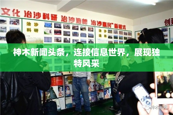 神木新闻头条,连接信息世界,展现独特风采