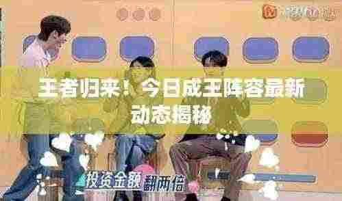 王者归来！今日成王阵容最新动态揭秘