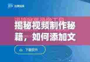 揭秘视频制作秘籍,如何添加文字提升新闻头条视频质量与可读性?