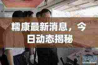 糯康最新消息,今日动态揭秘