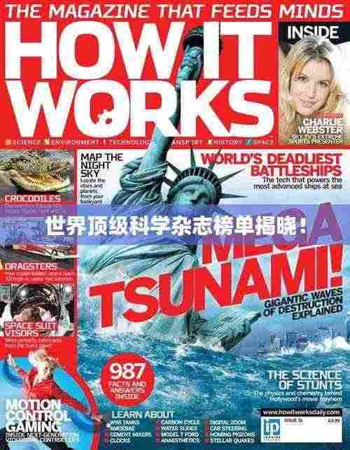 世界顶级科学杂志榜单揭晓!