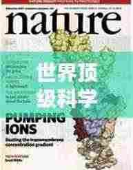 世界顶级科学杂志榜单揭晓!