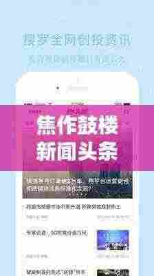 焦作鼓楼新闻头条网,本地资讯快报,最新动态一网打尽