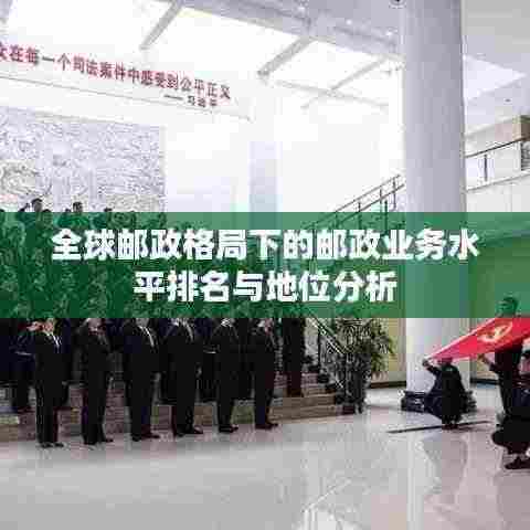 全球邮政格局下的邮政业务水平排名与地位分析