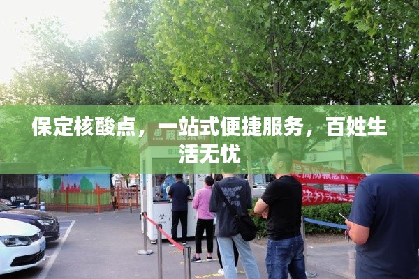 保定核酸点,一站式便捷服务,百姓生活无忧