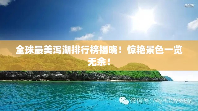 全球最美泻湖排行榜揭晓!惊艳景色一览无余!