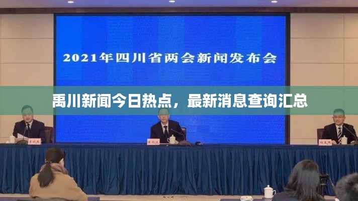 禹川新闻今日热点,最新消息查询汇总