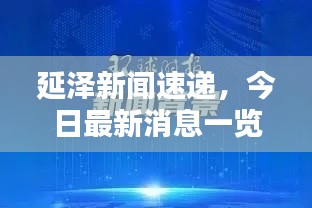 延泽新闻速递,今日最新消息一览