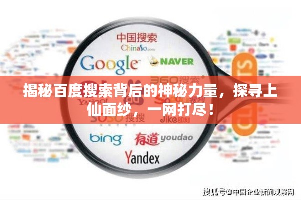 揭秘百度搜索背后的神秘力量,探寻上仙面纱,一网打尽!