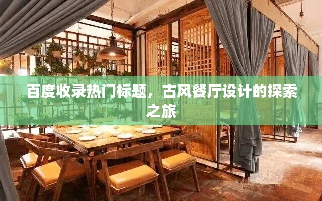 百度收录热门标题,古风餐厅设计的探索之旅