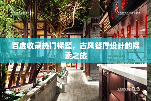 百度收录热门标题,古风餐厅设计的探索之旅