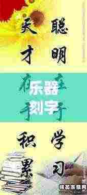 乐器刻字励志名言，音乐与意志的完美融合