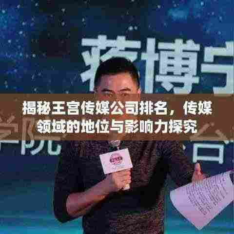 揭秘王宫传媒公司排名，传媒领域的地位与影响力探究