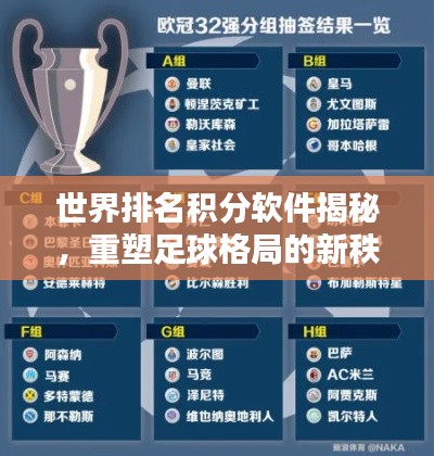 世界排名积分软件揭秘，重塑足球格局的新秩序之巅