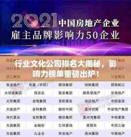 行业文化公司排名大揭秘，影响力榜单重磅出炉！