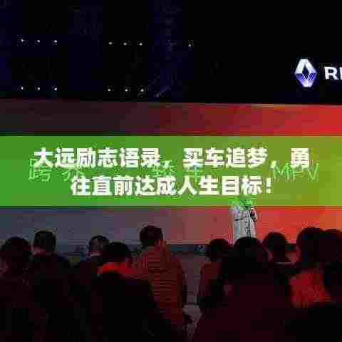大远励志语录,买车追梦,勇往直前达成人生目标!