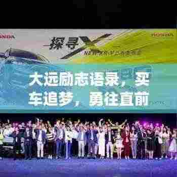 大远励志语录,买车追梦,勇往直前达成人生目标!