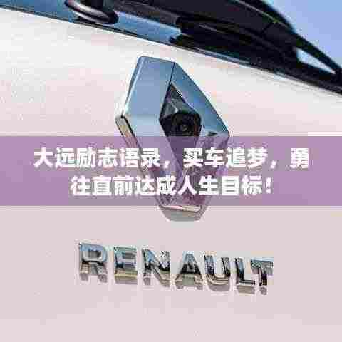 大远励志语录,买车追梦,勇往直前达成人生目标!