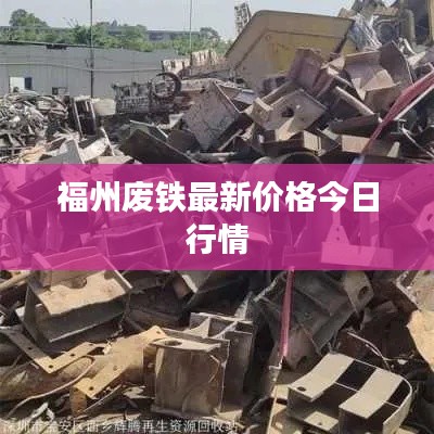 福州废铁最新价格今日行情