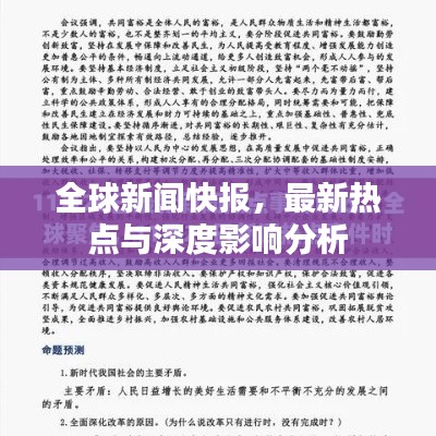 全球新闻快报,最新热点与深度影响分析