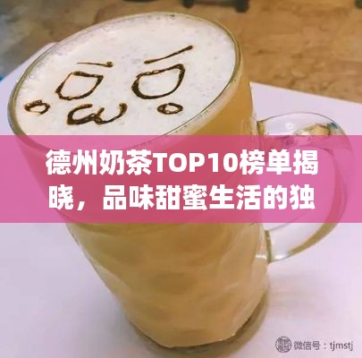 德州奶茶TOP10榜单揭晓,品味甜蜜生活的独特魅力