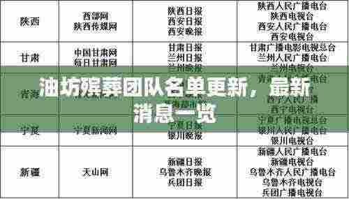 油坊殡葬团队名单更新，最新消息一览