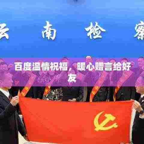 百度温情祝福,暖心赠言给好友