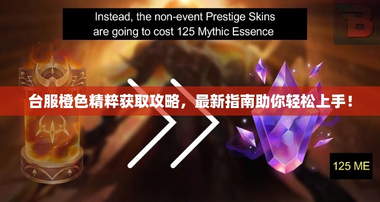 台服橙色精粹获取攻略,最新指南助你轻松上手!