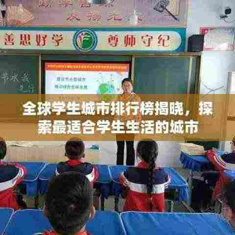 全球学生城市排行榜揭晓,探索最适合学生生活的城市
