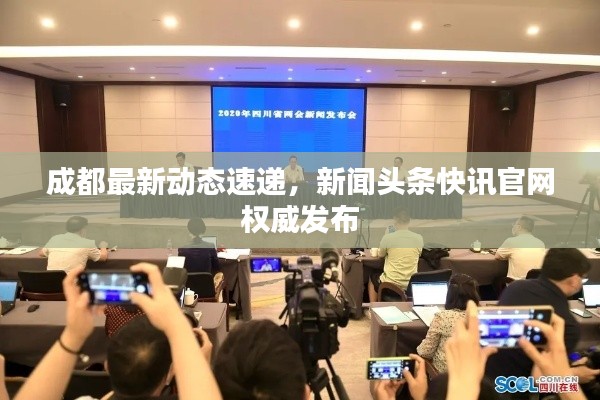 成都最新动态速递,新闻头条快讯官网权威发布