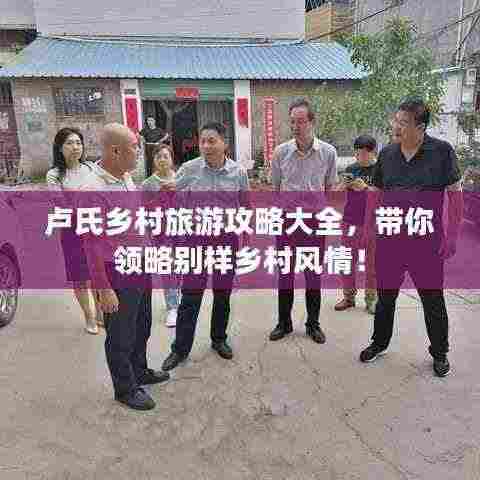 卢氏乡村旅游攻略大全,带你领略别样乡村风情!