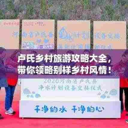 卢氏乡村旅游攻略大全,带你领略别样乡村风情!