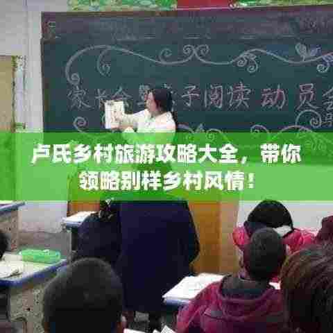 卢氏乡村旅游攻略大全,带你领略别样乡村风情!