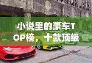 小说里的豪车TOP榜，十款顶级座驾盘点！