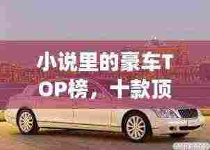 小说里的豪车TOP榜,十款顶级座驾盘点!