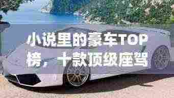 小说里的豪车TOP榜,十款顶级座驾盘点!