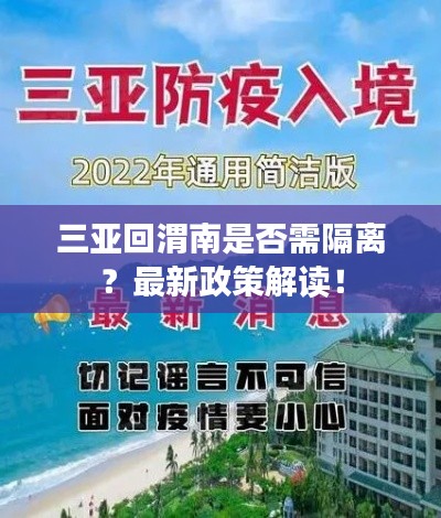 三亚回渭南是否需隔离?最新政策解读!