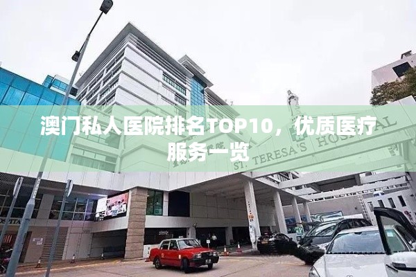 澳门私人医院排名TOP10，优质医疗服务一览