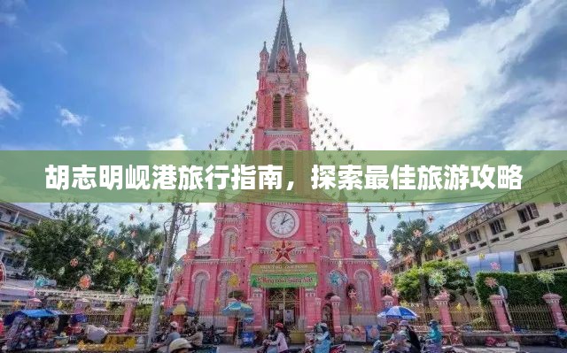 胡志明岘港旅行指南,探索最佳旅游攻略