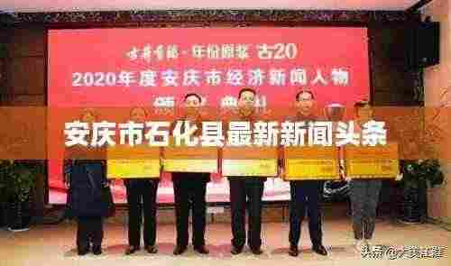 安庆市石化县最新新闻头条