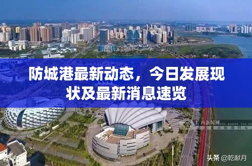 防城港最新动态,今日发展现状及最新消息速览