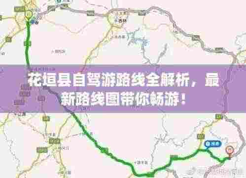 花垣县自驾游路线全解析,最新路线图带你畅游!