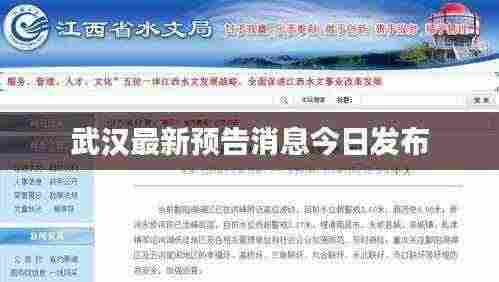 武汉最新预告消息今日发布