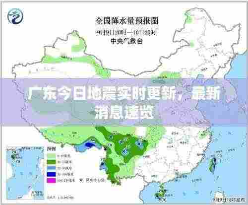 广东今日地震实时更新，最新消息速览