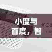 小度与百度,智能生活的完美融合