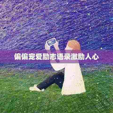 偏偏宠爱励志语录激励人心