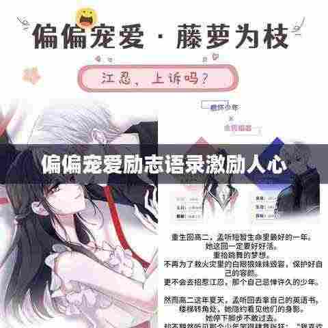 偏偏宠爱励志语录激励人心