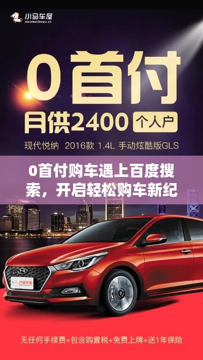 0首付购车遇上百度搜索，开启轻松购车新纪元！