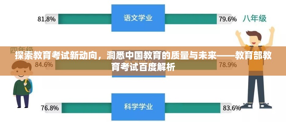 探索教育考试新动向，洞悉中国教育的质量与未来——教育部教育考试百度解析