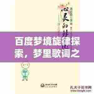 百度梦境旋律探索,梦里歌词之美惊艳心灵